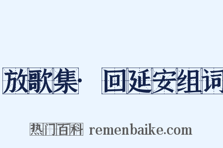 放歌集·回延安组词是什么意思的图片